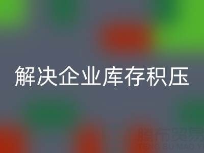 义乌雷速-雷速app-雷速体育官网
库存辅料公司：解决企业库存积压的良方