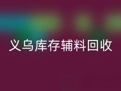 义乌雷速-雷速app-雷速体育官网
库存辅料公司：现状与前景的深度剖析