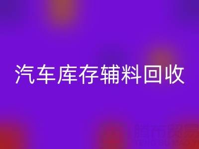 汽车制造业库存辅料雷速-雷速app-雷速体育官网
，首选这些公司