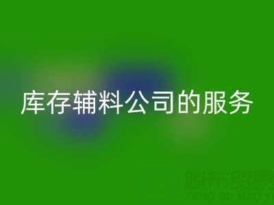 如何精准评估杭州雷速-雷速app-雷速体育官网
库存辅料公司的服务质量