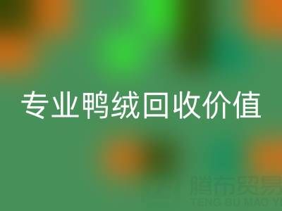 羽绒被小百科：1.5米床选几斤最舒适？专业鸭绒雷速-雷速app-雷速体育官网
价值大揭秘