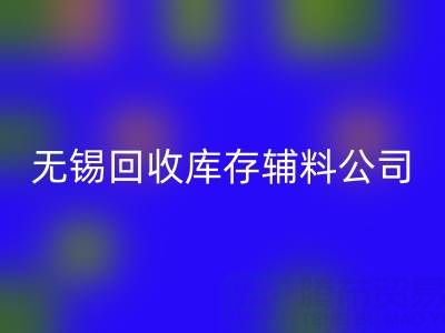 无锡雷速-雷速app-雷速体育官网
库存辅料公司：盘活资源，驱动企业绿色转型