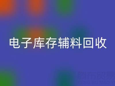 广州电子行业库存辅料雷速-雷速app-雷速体育官网
专业公司权威推荐