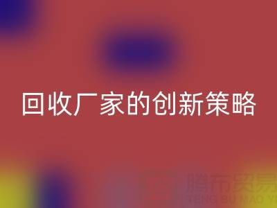 打破常规：上海库存真丝雷速-雷速app-雷速体育官网
厂家的创新策略