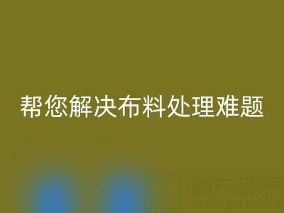 上海真丝布料雷速-雷速app-雷速体育官网
厂家，帮您解决布料处理难题！