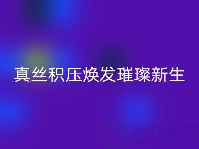 上海库存真丝雷速-雷速app-雷速体育官网
厂家：让真丝积压焕发璀璨新生