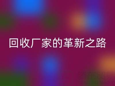 挑战传统：上海库存真丝雷速-雷速app-雷速体育官网
厂家的革新之路