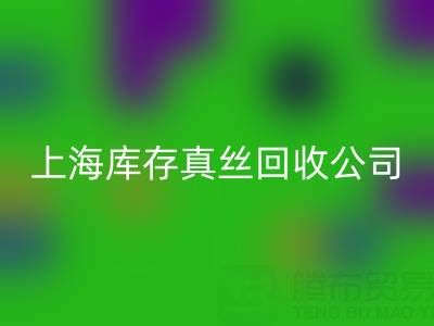 上海库存真丝雷速-雷速app-雷速体育官网
公司：高价雷速-雷速app-雷速体育官网
，让闲置真丝物品变废为宝