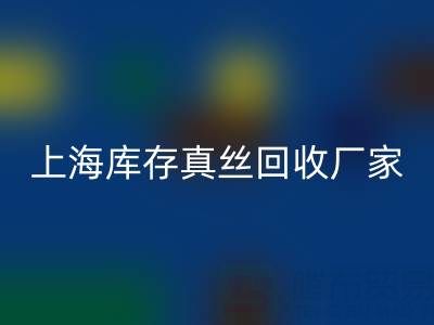 上海库存真丝雷速-雷速app-雷速体育官网
厂家揭秘：行业内的瑰宝