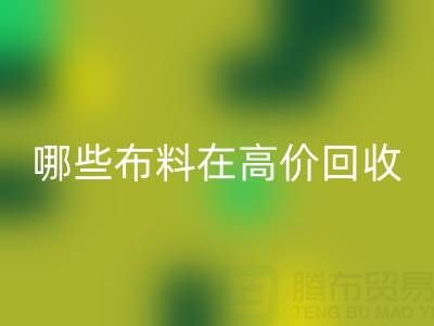 哪些布料类型在高价雷速-雷速app-雷速体育官网
中更受欢迎？