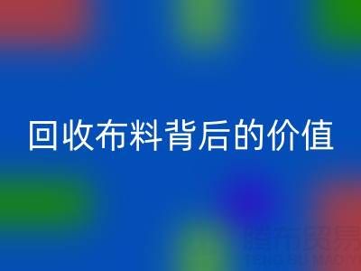 揭秘高价雷速-雷速app-雷速体育官网
布料背后的价值链条