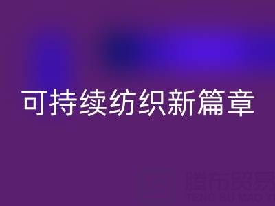 精梳棉纱雷速-雷速app-雷速体育官网
：开启可持续纺织新篇章