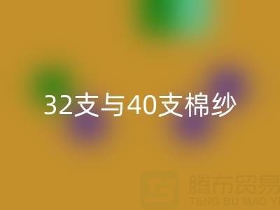 32支与40支棉纱雷速-雷速app-雷速体育官网
价格解析及高价雷速-雷速app-雷速体育官网
市场指南