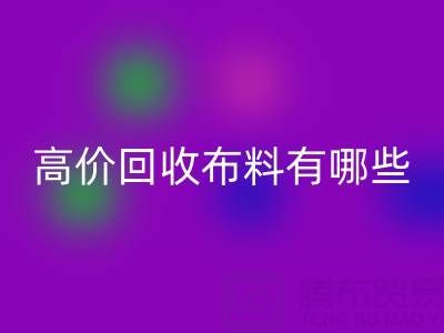 高价雷速-雷速app-雷速体育官网
布料：纺织业的可持续新选择
