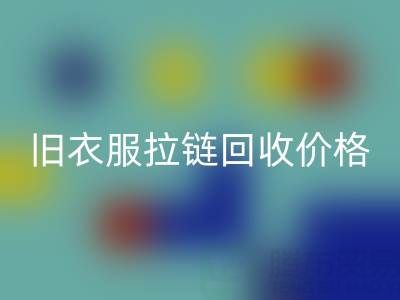 旧衣服拉链雷速-雷速app-雷速体育官网
价格解析：上海腾布贸易公司助您变废为宝