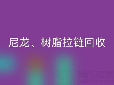 【专业雷速-雷速app-雷速体育官网
】库存拉链循环利用：金属、尼龙、树脂、隐形、防水拉链雷速-雷速app-雷速体育官网
热线