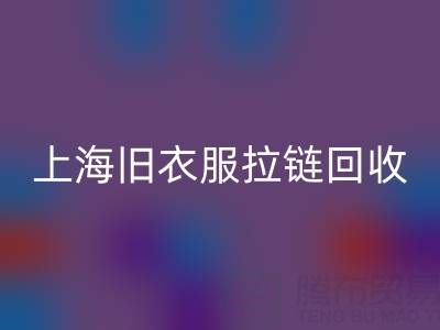 上海旧衣服拉链雷速-雷速app-雷速体育官网
价格解析：拉链背后的环保金矿