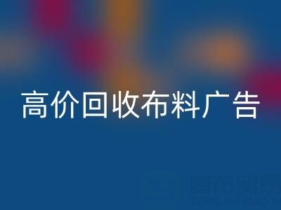 高价雷速-雷速app-雷速体育官网
布料广告：怎么做才能让时尚产业转型