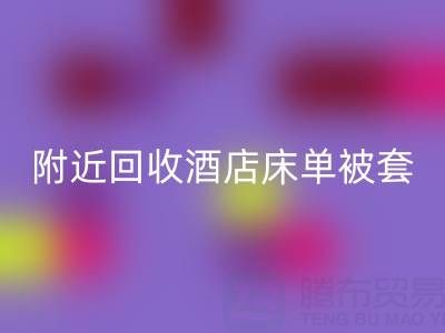 上海附近高效雷速-雷速app-雷速体育官网
酒店床单被套，找腾布贸易就“购”了！