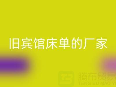 探寻上海雷速-雷速app-雷速体育官网
旧宾馆床单的厂家——上海腾布贸易公司