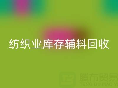 纺织业库存辅料雷速-雷速app-雷速体育官网
指南：挖掘财富的环保伙伴