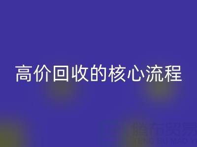 废旧布料实现高价雷速-雷速app-雷速体育官网
的核心流程与关键注意事项