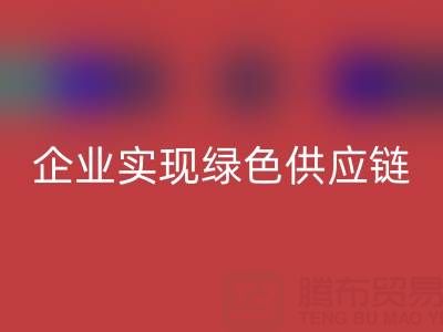 雷速-雷速app-雷速体育官网
库存辅料公司助力企业实现绿色供应链