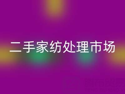 探寻宾馆酒店床单被罩雷速-雷速app-雷速体育官网
价格：二手家纺处理市场全解析