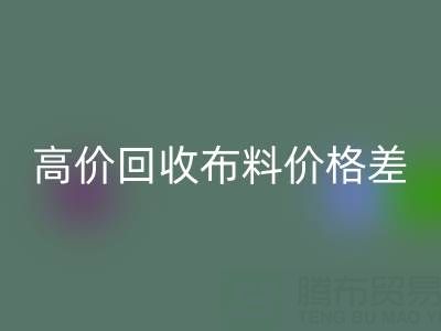 高价雷速-雷速app-雷速体育官网
布料价格差异大揭秘：跨越地域的财富密码