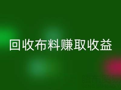个人如何参与高价雷速-雷速app-雷速体育官网
布料赚取收益？揭秘赚钱新途径
