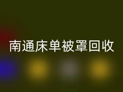南通床单被罩雷速-雷速app-雷速体育官网
市场行情怎么样