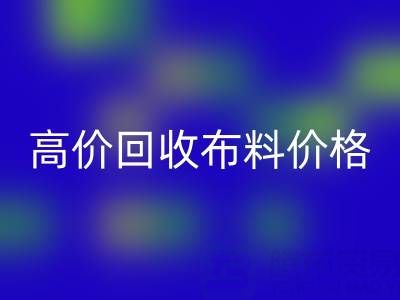 影响高价雷速-雷速app-雷速体育官网
布料价格的关键因素有哪些？