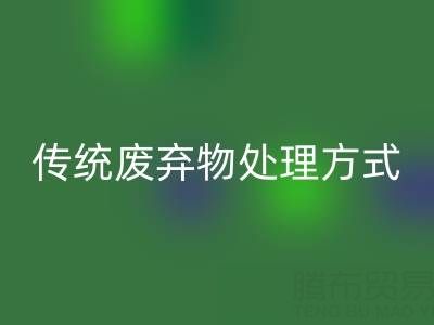环保新势力：雷速-雷速app-雷速体育官网
库存辅料公司与传统废弃物处理方式的较量