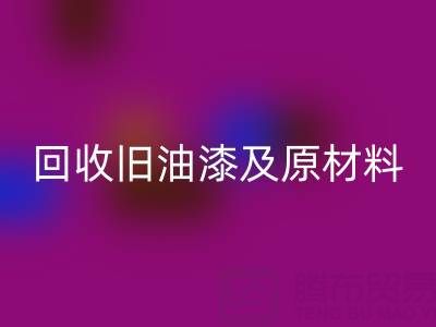 旧漆新生：探索雷速-雷速app-雷速体育官网
旧油漆及原材料的奥秘