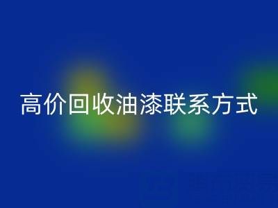 高价雷速-雷速app-雷速体育官网
油漆：专业现场评估与便捷联系方式全解析