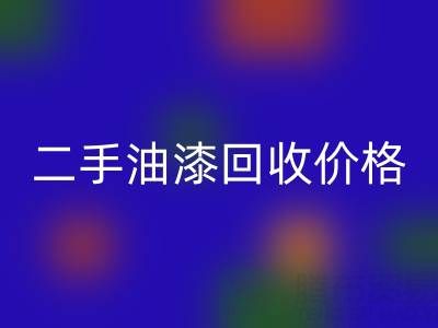二手油漆雷速-雷速app-雷速体育官网
价格查询以及平台电话号码全解析