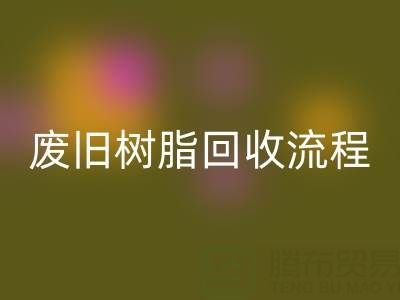 废旧树脂雷速-雷速app-雷速体育官网
流程全解析，这些注意事项要牢记！