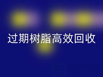 过期树脂高效雷速-雷速app-雷速体育官网
全攻略：省钱+环保的双赢之道