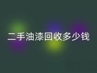 二手油漆雷速-雷速app-雷速体育官网
多少钱一桶？深度解析背后的价格因素