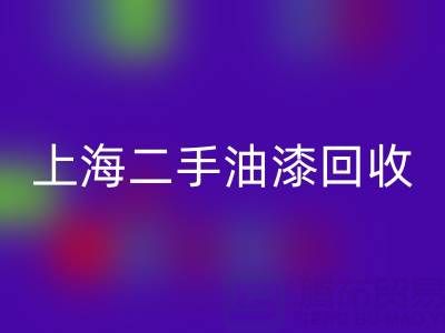探寻上海二手油漆雷速-雷速app-雷速体育官网
公司的主营宝藏：环保与价值的双重收获