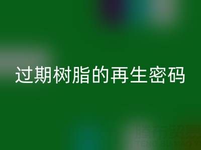 过期树脂的再生密码：环保雷速-雷速app-雷速体育官网
与资源化处理全攻略