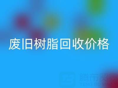 废旧树脂雷速-雷速app-雷速体育官网
价格揭秘：多少钱一吨才算合理？