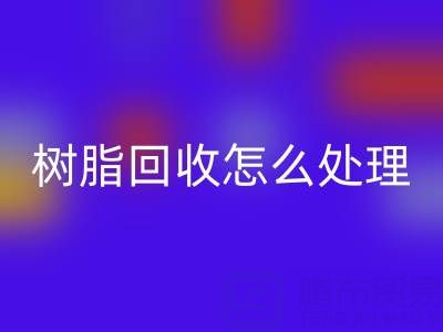 安全处理过期树脂：专业雷速-雷速app-雷速体育官网
策略与环保解决方案