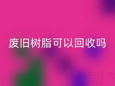 废旧树脂可以雷速-雷速app-雷速体育官网
吗？多少钱一斤