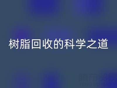过期树脂雷速-雷速app-雷速体育官网
的科学之道：环保与资源再利用的双赢策略