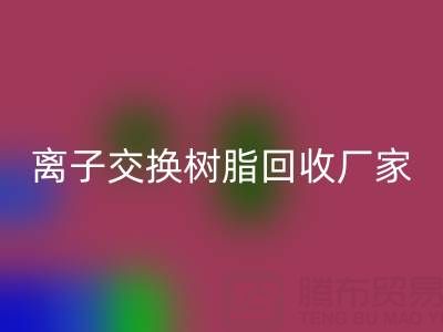 离子交换树脂雷速-雷速app-雷速体育官网
厂家地址全攻略：位置、价格、选择指南