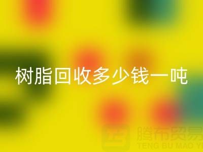 树脂雷速-雷速app-雷速体育官网
多少钱一吨——上海腾布贸易公司