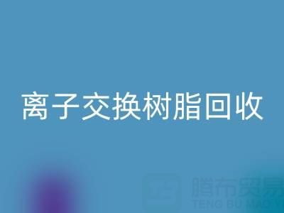 探寻离子交换树脂雷速-雷速app-雷速体育官网
的价格密码：聚焦上海市场