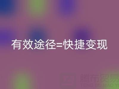 高价雷速-雷速app-雷速体育官网
布料：资源再利用的有效途径=快捷变现