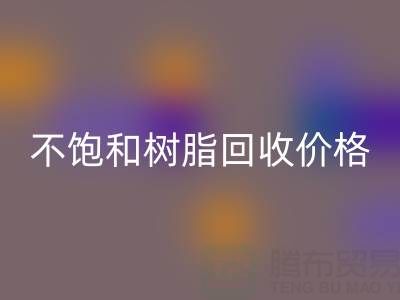 不饱和树脂雷速-雷速app-雷速体育官网
价格解析：多少钱一吨？行情走势与影响因素详解